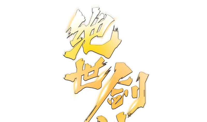 绝世剑神韩漫全集-第63话 魔蝎对战无删减无遮挡章节图片 