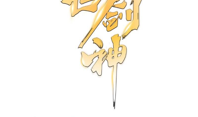 绝世剑神韩漫全集-第71话 实力飞升无删减无遮挡章节图片 