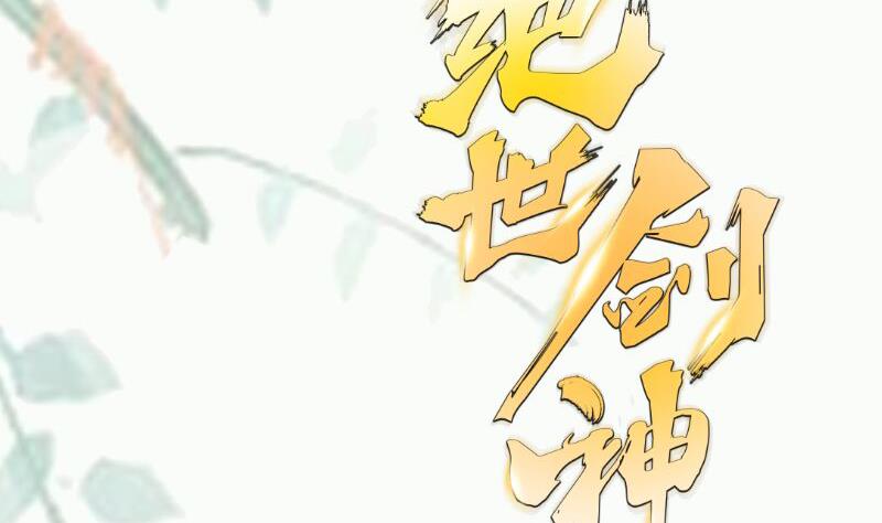 绝世剑神韩漫全集-第99话 桃花瘴无删减无遮挡章节图片 