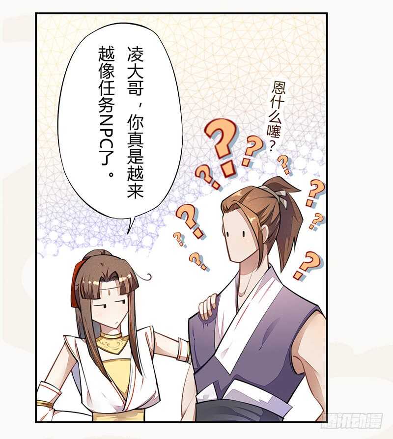 绝世炼丹师韩漫全集-062 凌大哥你是任务NPC吗？无删减无遮挡章节图片 