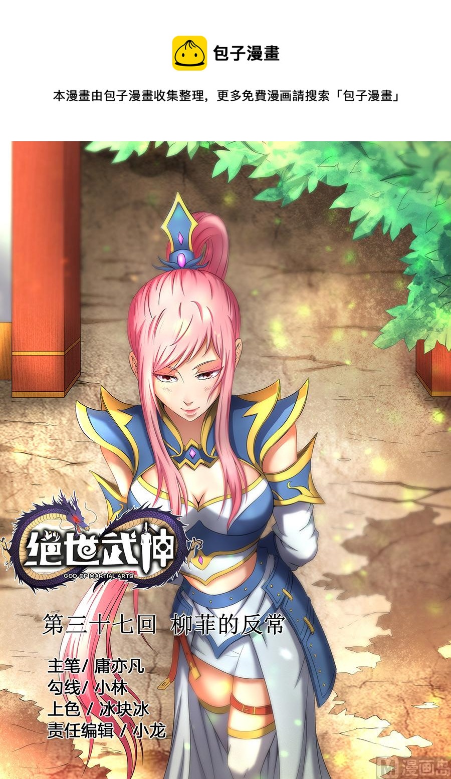 绝世武神韩漫全集-第37话 柳菲的反常 3无删减无遮挡章节图片 