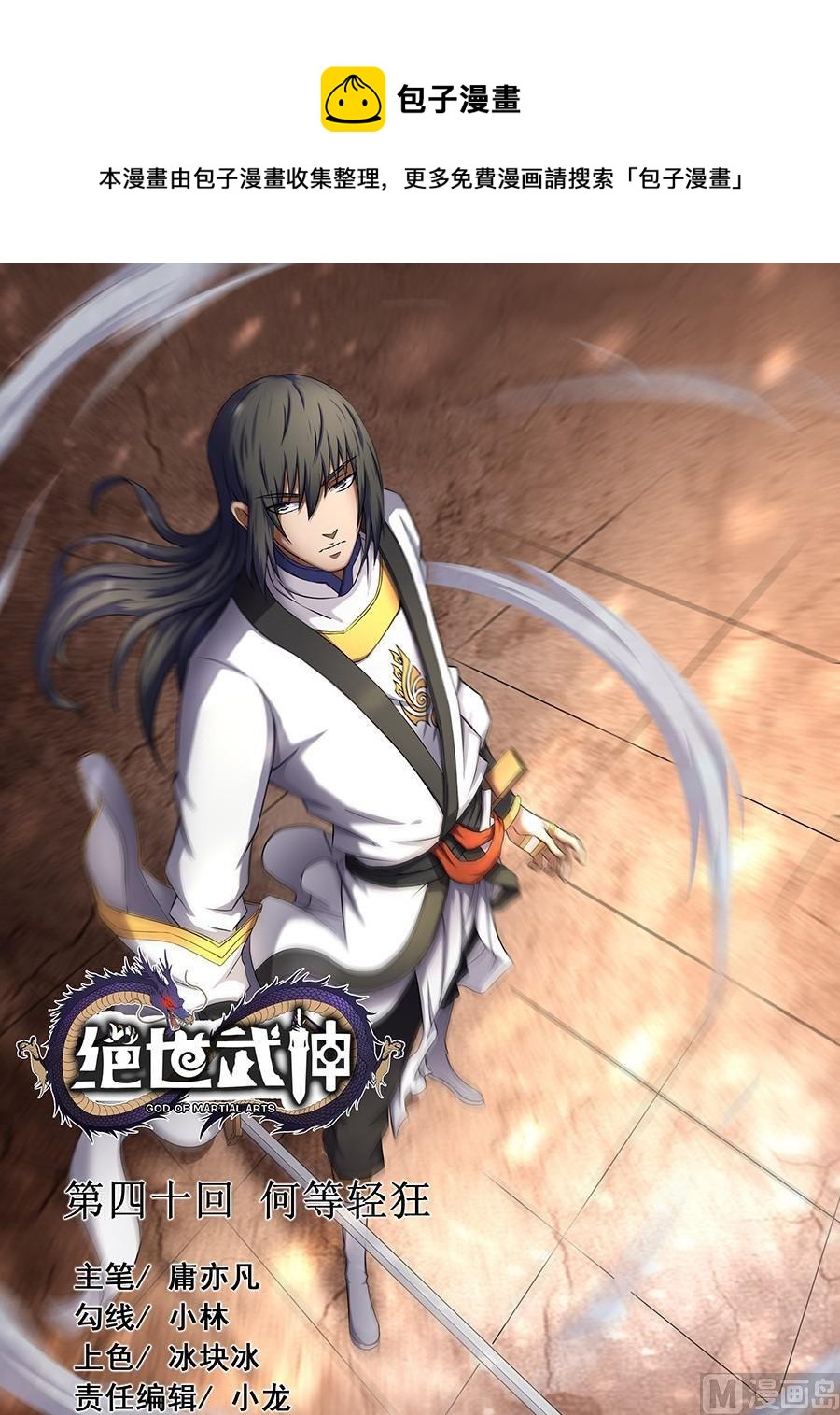 绝世武神韩漫全集-第40话 何等轻狂 1无删减无遮挡章节图片 