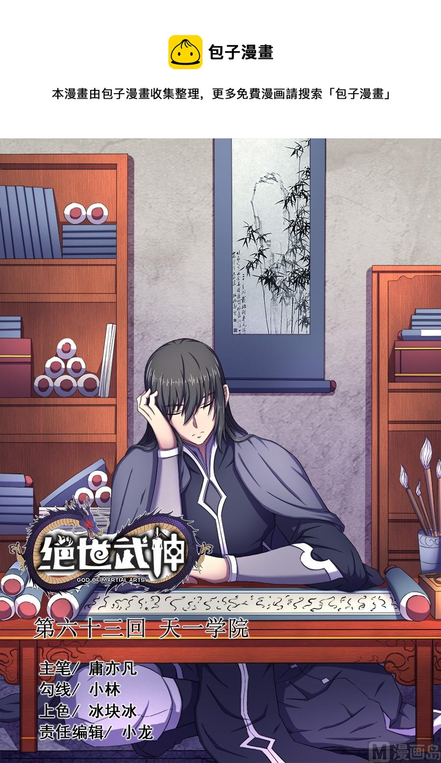 绝世武神韩漫全集-第63话 天一学院 1无删减无遮挡章节图片 