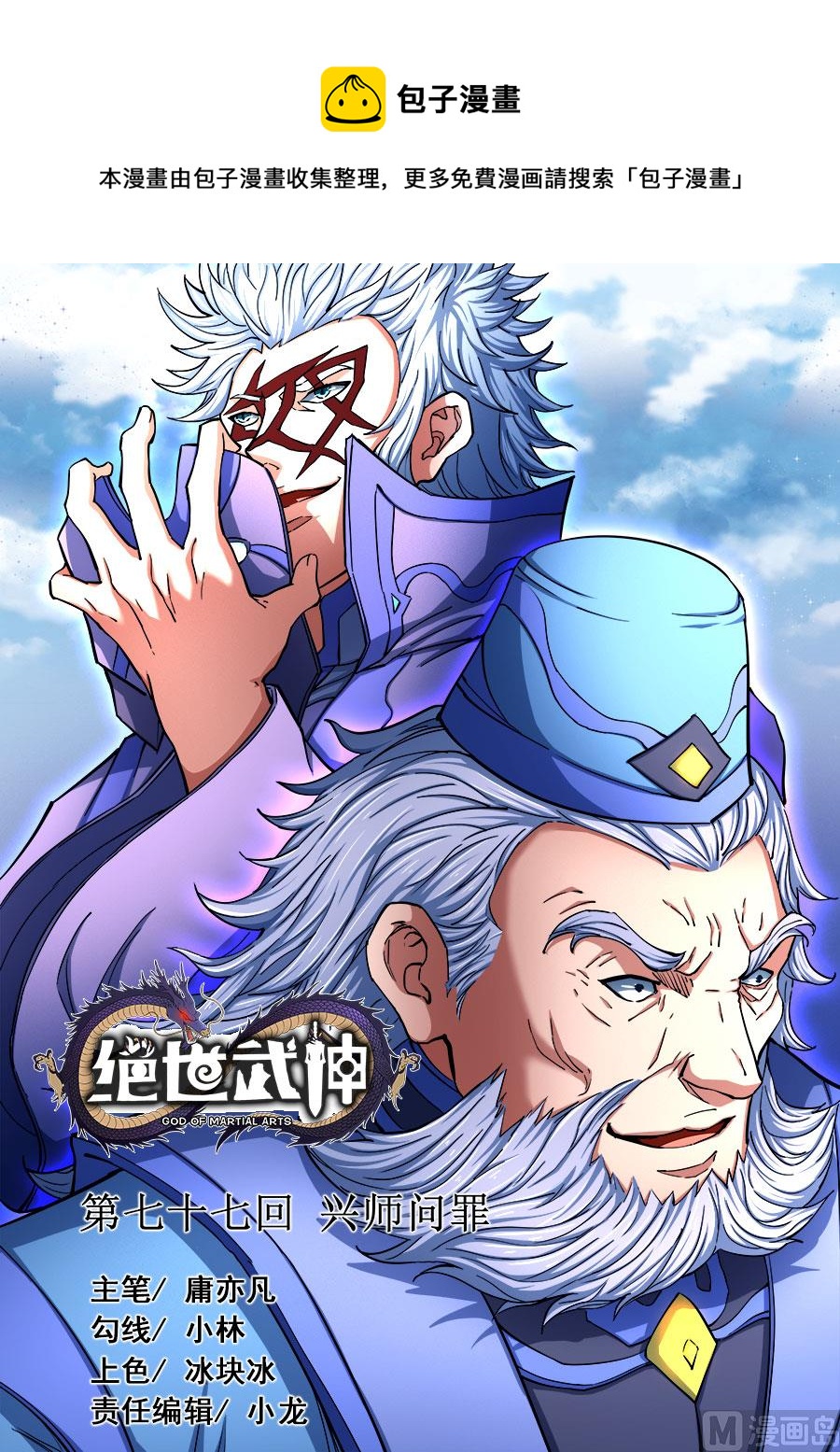 绝世武神韩漫全集-第77话 兴师问罪 2无删减无遮挡章节图片 