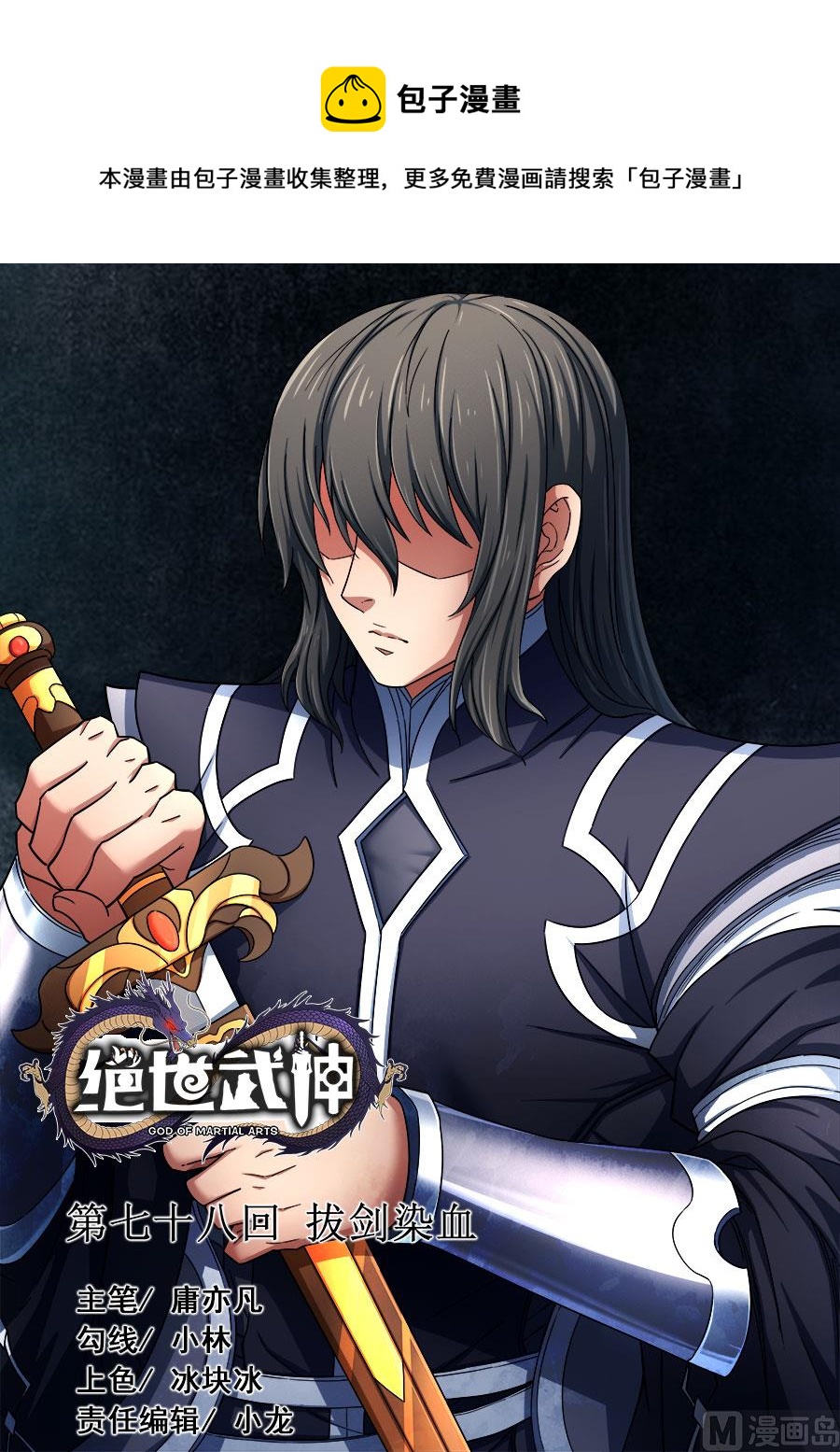 绝世武神韩漫全集-第78话 拔剑染血 1无删减无遮挡章节图片 
