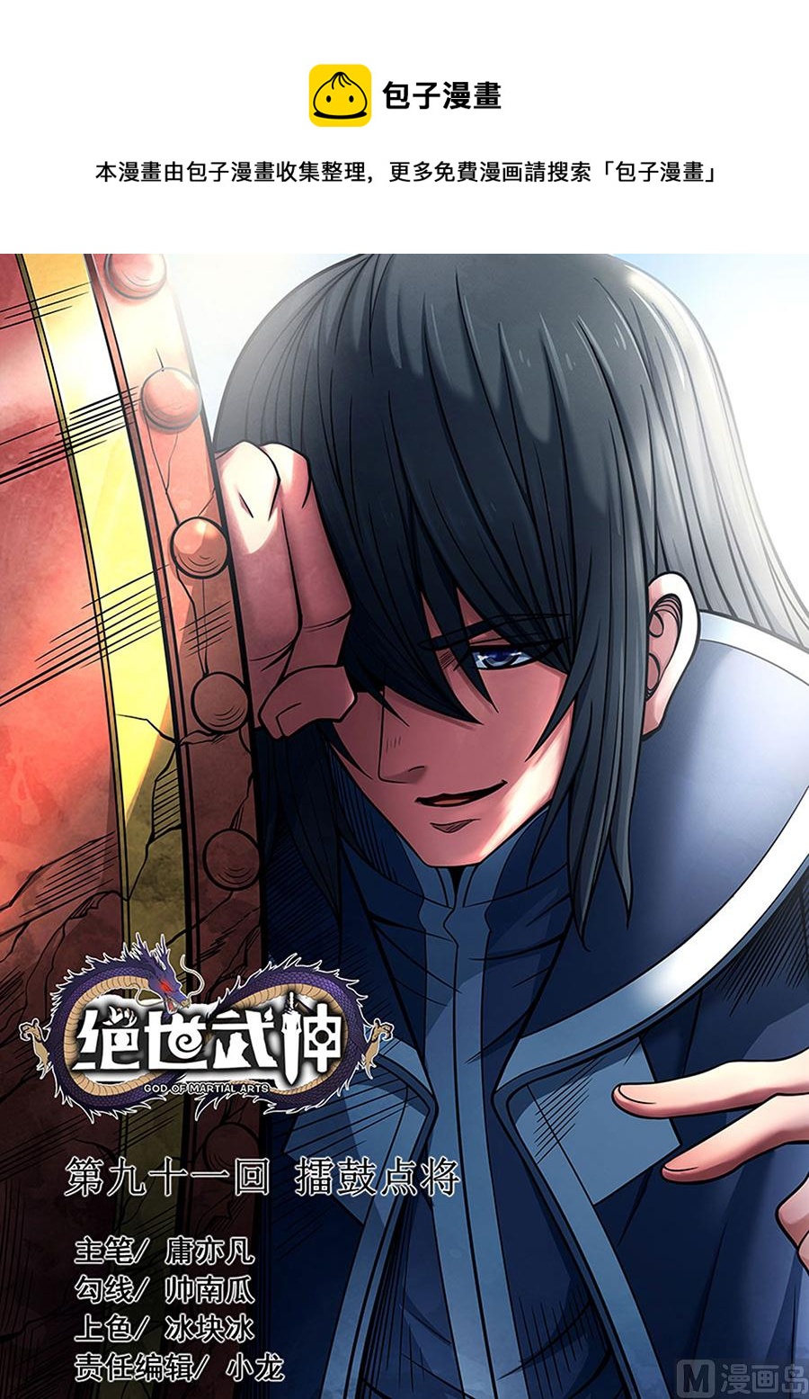 绝世武神韩漫全集-第91话 擂鼓点将 3无删减无遮挡章节图片 