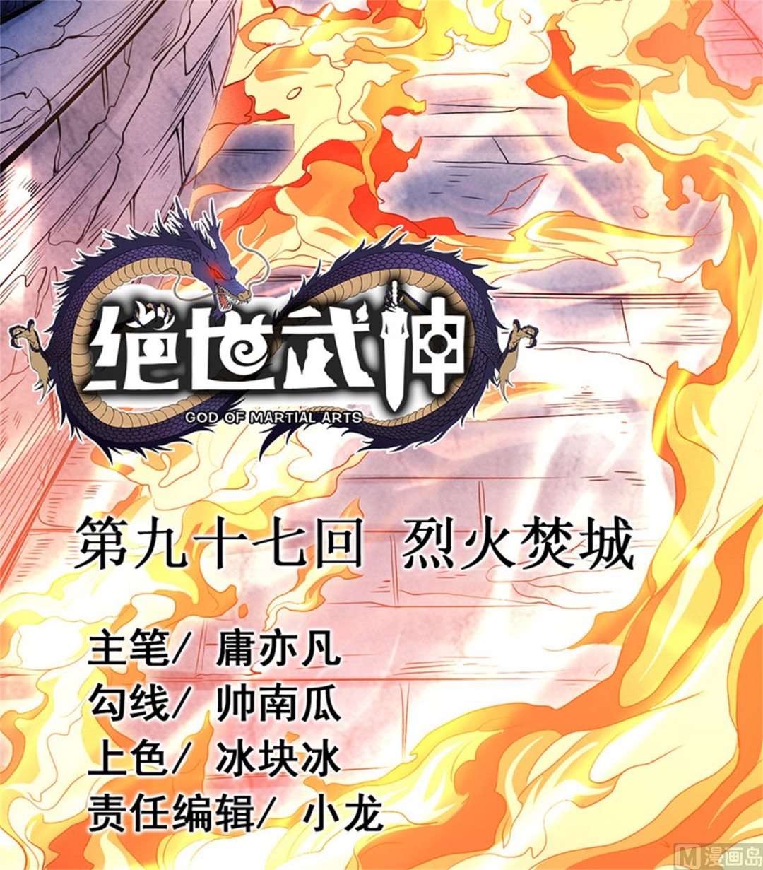 绝世武神韩漫全集-第97话 烈火焚城 1无删减无遮挡章节图片 