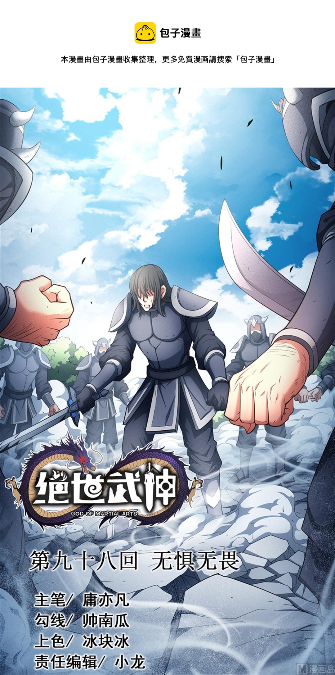 绝世武神韩漫全集-第98话 无惧无畏 2无删减无遮挡章节图片 