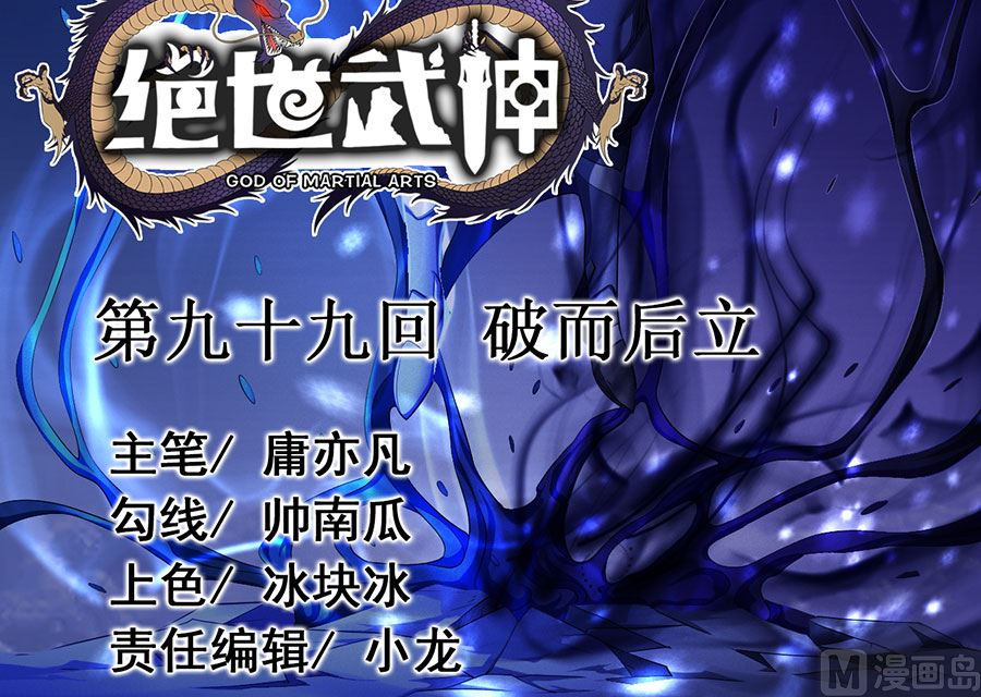 绝世武神韩漫全集-第99话 破而后立1无删减无遮挡章节图片 