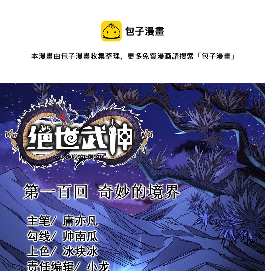 绝世武神韩漫全集-第100话 奇妙的境界（2）无删减无遮挡章节图片 