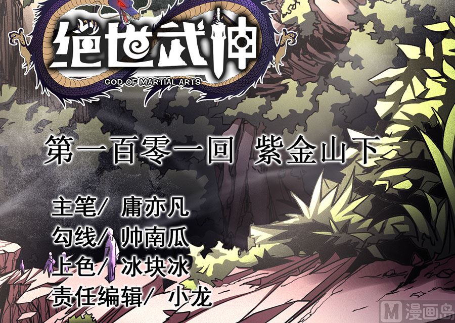 绝世武神韩漫全集-第101话 紫金山下（2）无删减无遮挡章节图片 