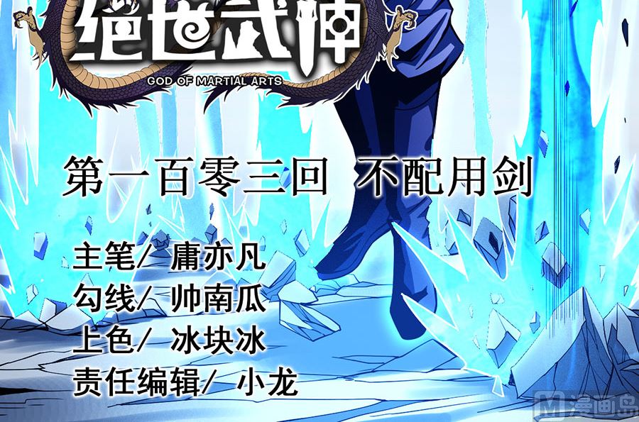 绝世武神韩漫全集-第103话 不配用剑（2）无删减无遮挡章节图片 