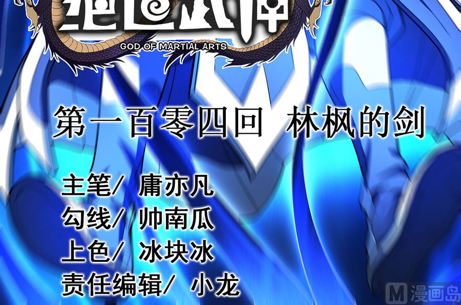绝世武神韩漫全集-第104话 林枫的剑（3）无删减无遮挡章节图片 