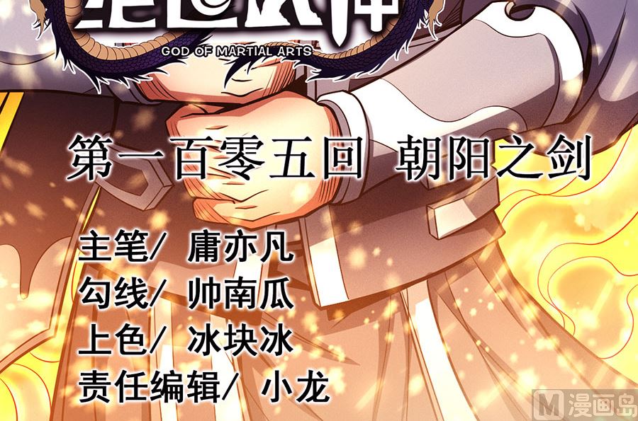 绝世武神韩漫全集-第105话 朝阳之剑（1）无删减无遮挡章节图片 