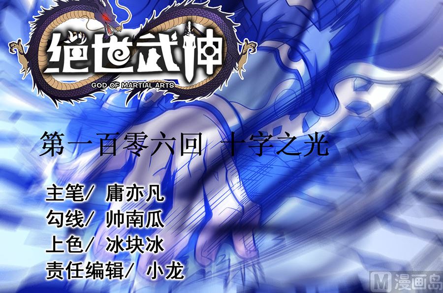 绝世武神韩漫全集-第106话 十字之光（2）无删减无遮挡章节图片 