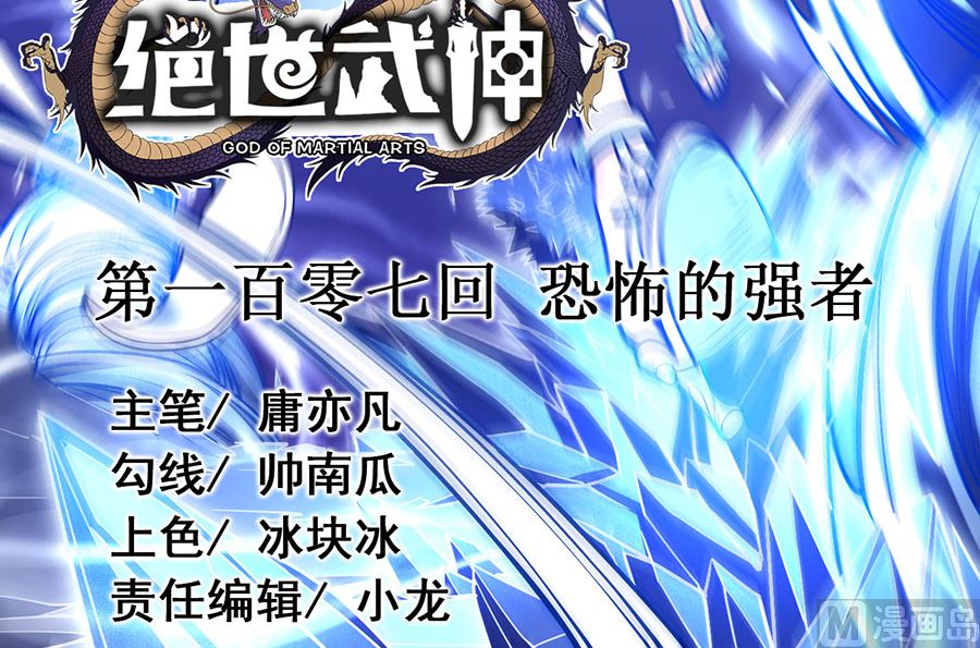 绝世武神韩漫全集-第107话 恐怖的强者（3）无删减无遮挡章节图片 