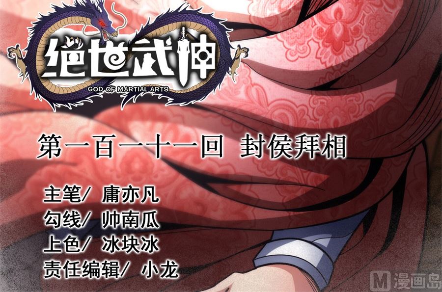 绝世武神韩漫全集-第111话 封侯拜相（2）无删减无遮挡章节图片 