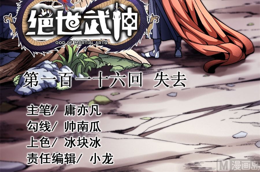 绝世武神韩漫全集-第116话 失去（3）无删减无遮挡章节图片 