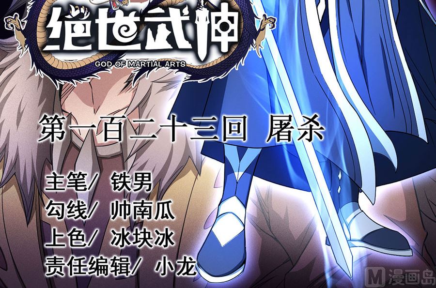 绝世武神韩漫全集-第123话 屠杀（3）无删减无遮挡章节图片 