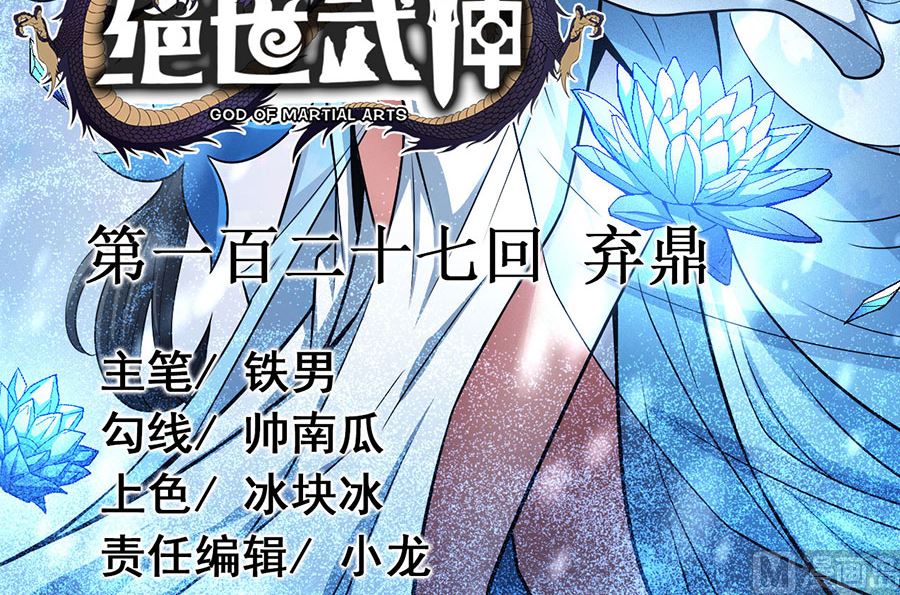 绝世武神韩漫全集-第127话 弃鼎（1）无删减无遮挡章节图片 