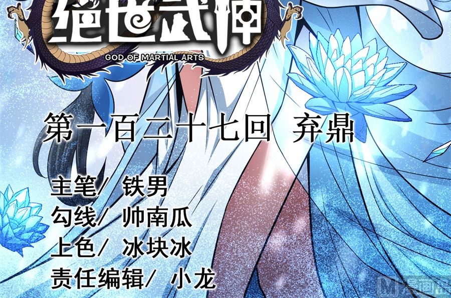 绝世武神韩漫全集-第127话 弃鼎（3）无删减无遮挡章节图片 