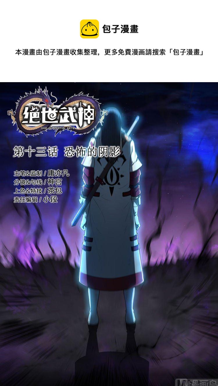 绝世武神韩漫全集-第13话 恐怖的阴影（上)无删减无遮挡章节图片 