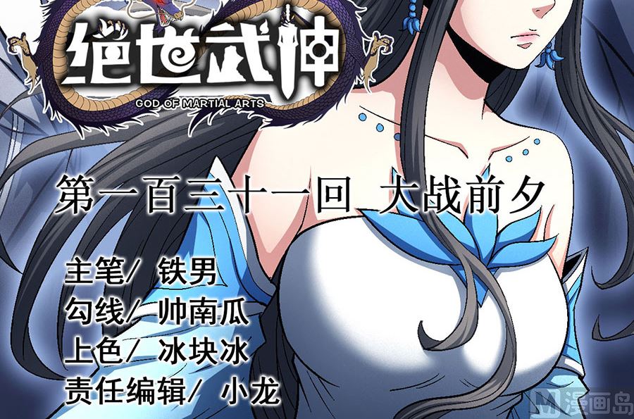 绝世武神韩漫全集-第131话 大战前夕（1）无删减无遮挡章节图片 