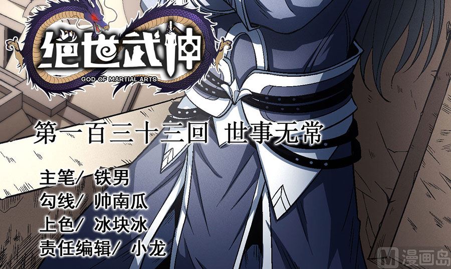 绝世武神韩漫全集-第133话 世事无常（3）无删减无遮挡章节图片 