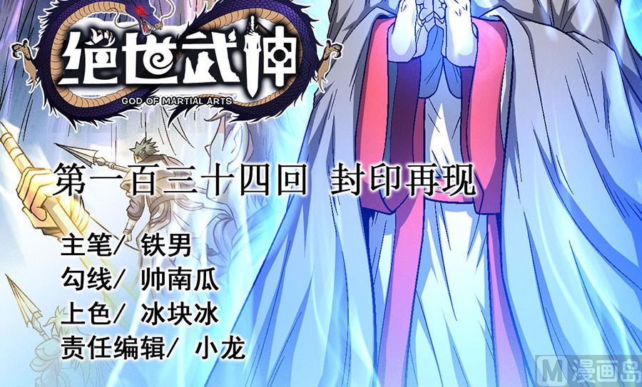 绝世武神韩漫全集-第134话 封印再现（1）无删减无遮挡章节图片 