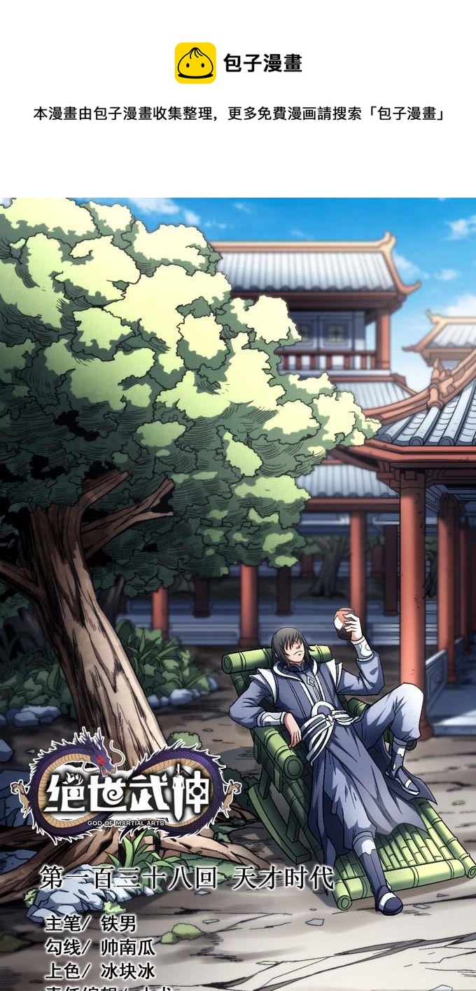 绝世武神韩漫全集-第140话 天才时代（1）无删减无遮挡章节图片 