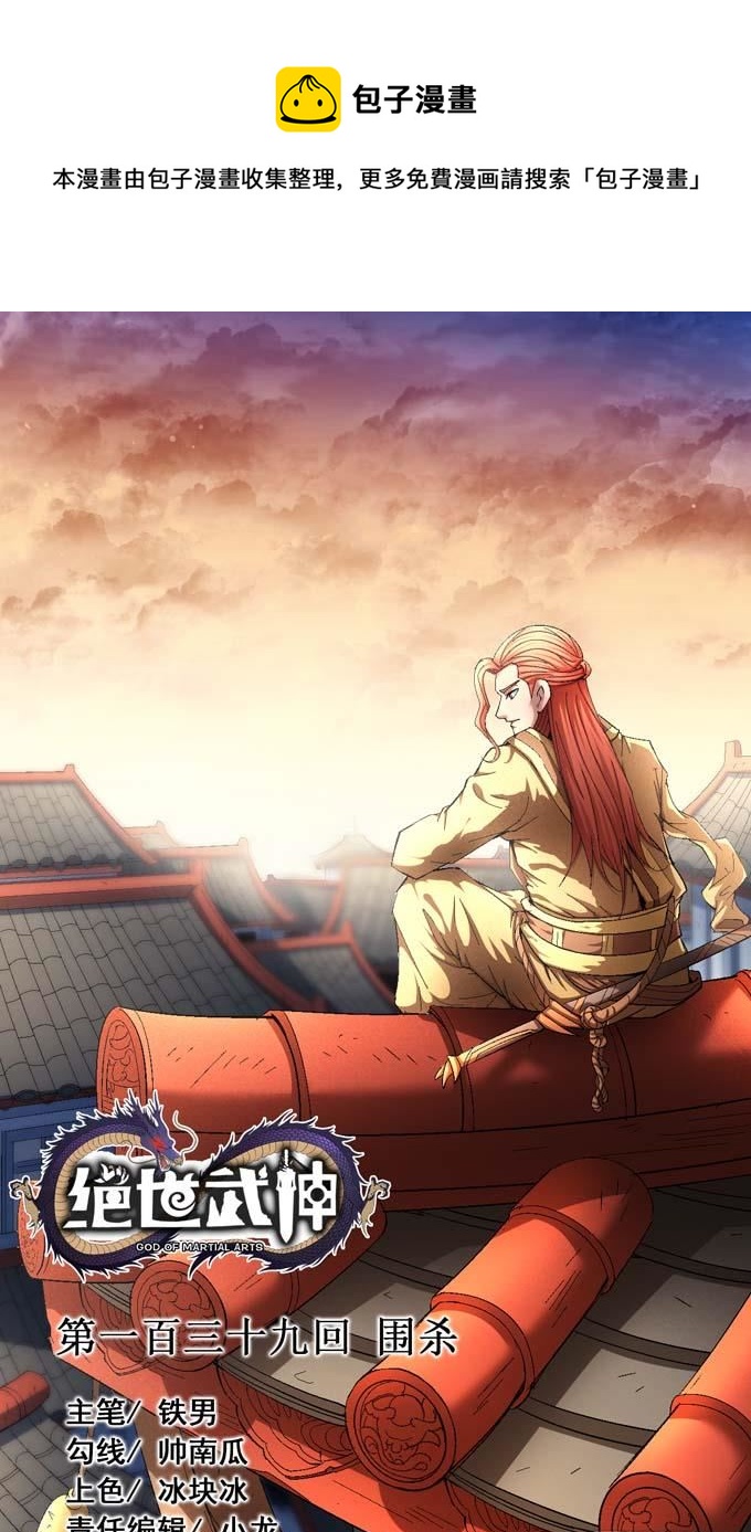 绝世武神韩漫全集-第143话 围杀（1）无删减无遮挡章节图片 