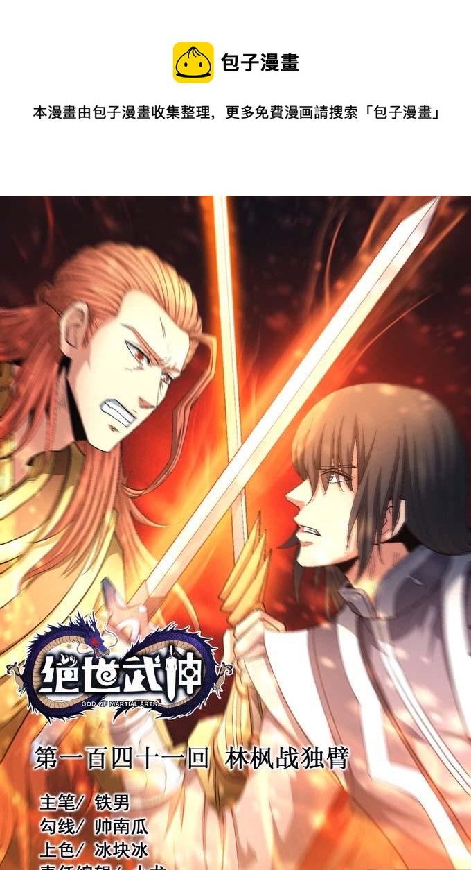 绝世武神韩漫全集-第149话 林枫战独臂（1）无删减无遮挡章节图片 