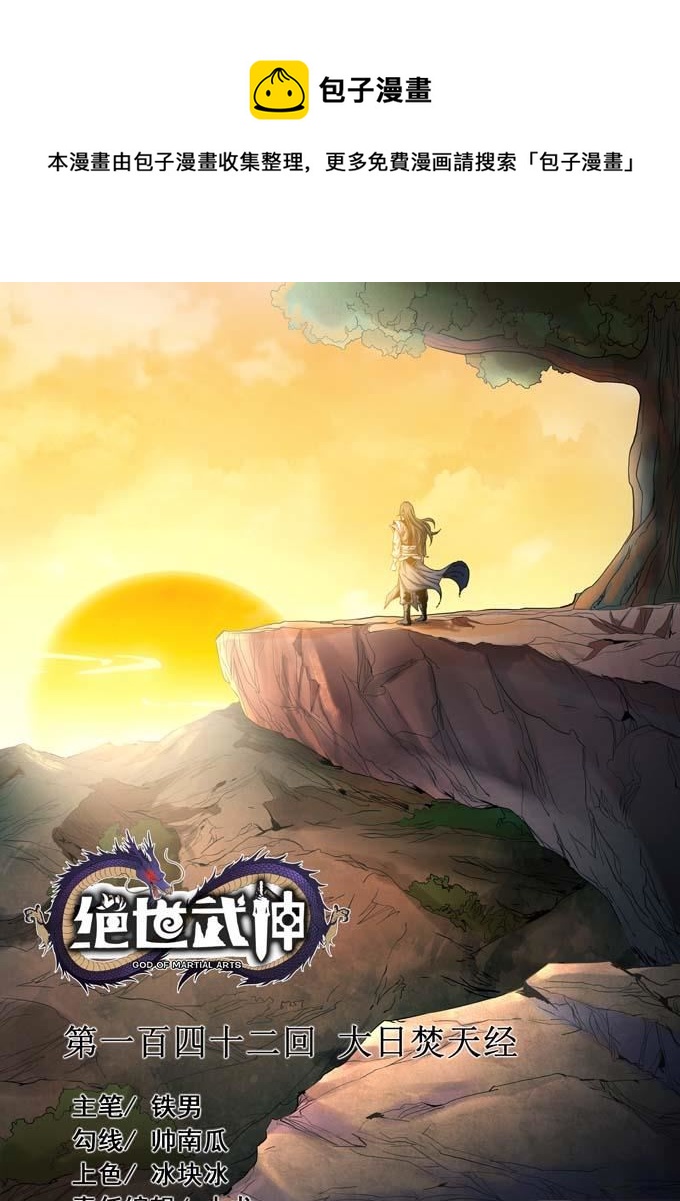 绝世武神韩漫全集-第152话 大日焚天经（1）无删减无遮挡章节图片 