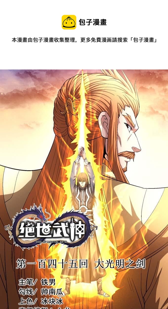 绝世武神韩漫全集-第157话 大光明之剑（1）无删减无遮挡章节图片 