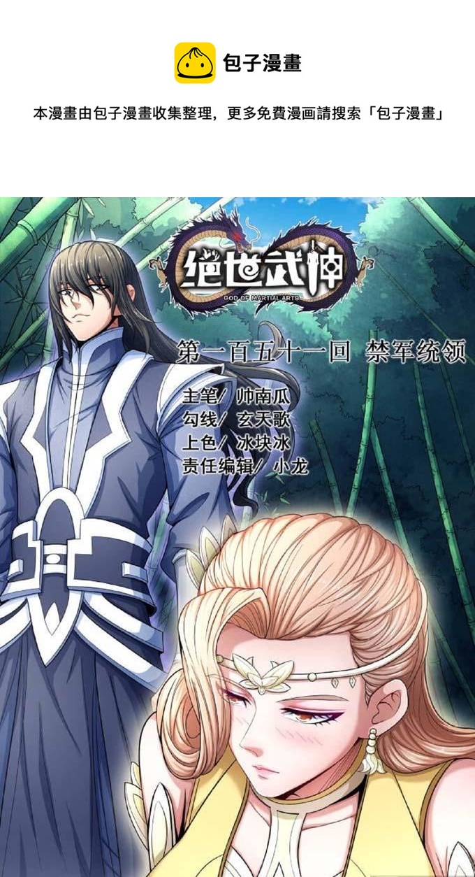 绝世武神韩漫全集-第163话 禁军统领（1）无删减无遮挡章节图片 