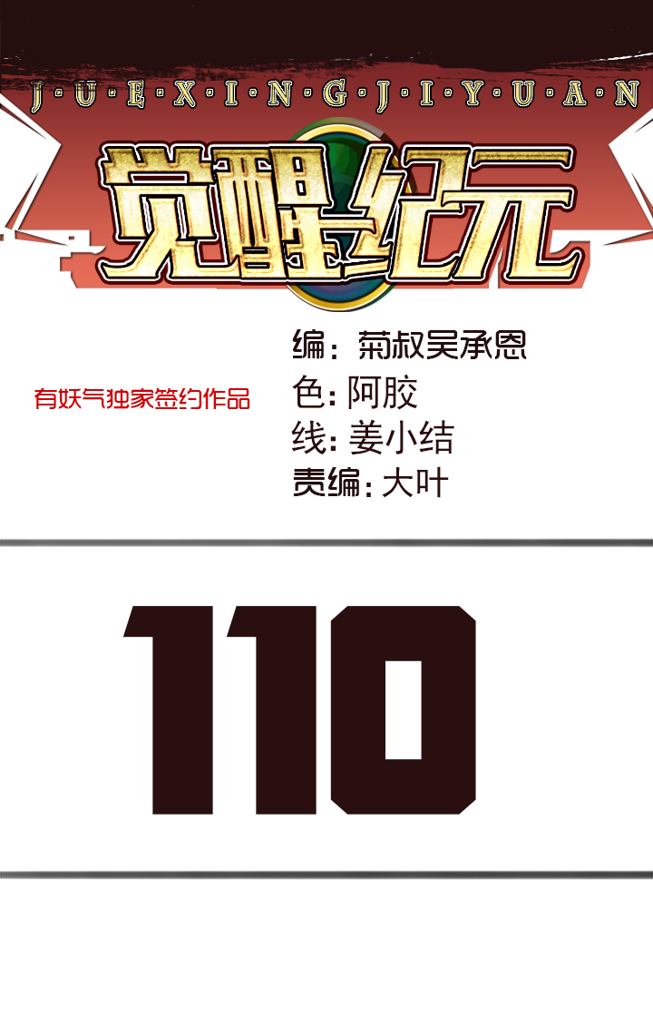 觉醒纪元韩漫全集-【第四章】110无删减无遮挡章节图片 