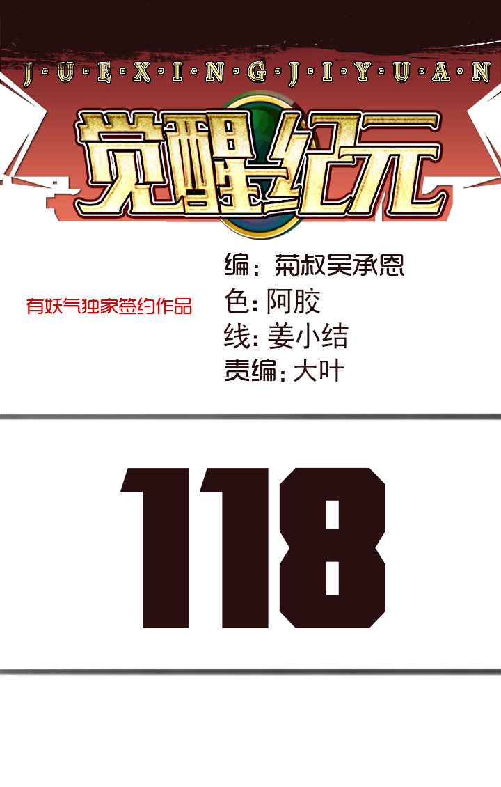 觉醒纪元韩漫全集-【第四章】118无删减无遮挡章节图片 