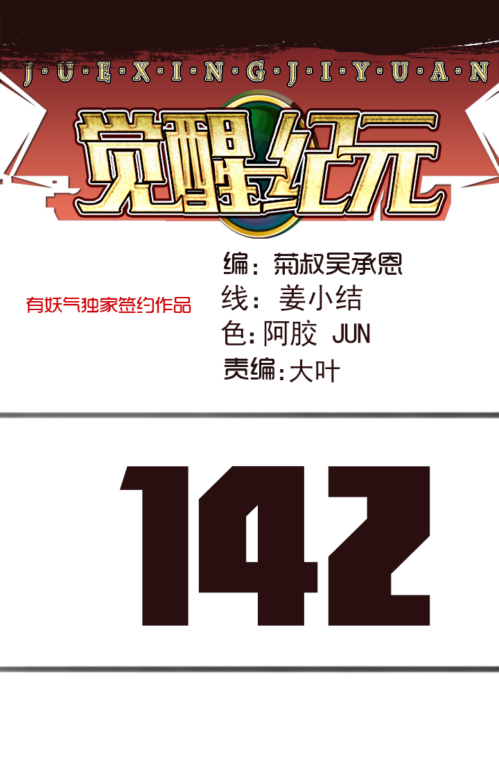 觉醒纪元韩漫全集-【第四章】142无删减无遮挡章节图片 