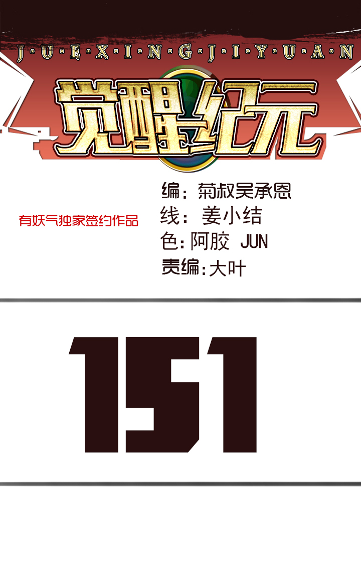 觉醒纪元韩漫全集-【第四章】151无删减无遮挡章节图片 