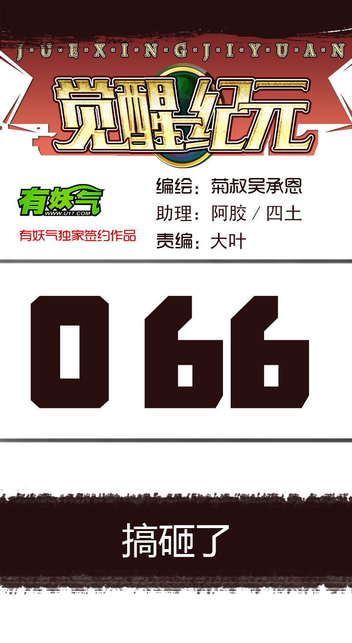觉醒纪元韩漫全集-【第三章】066搞砸了无删减无遮挡章节图片 