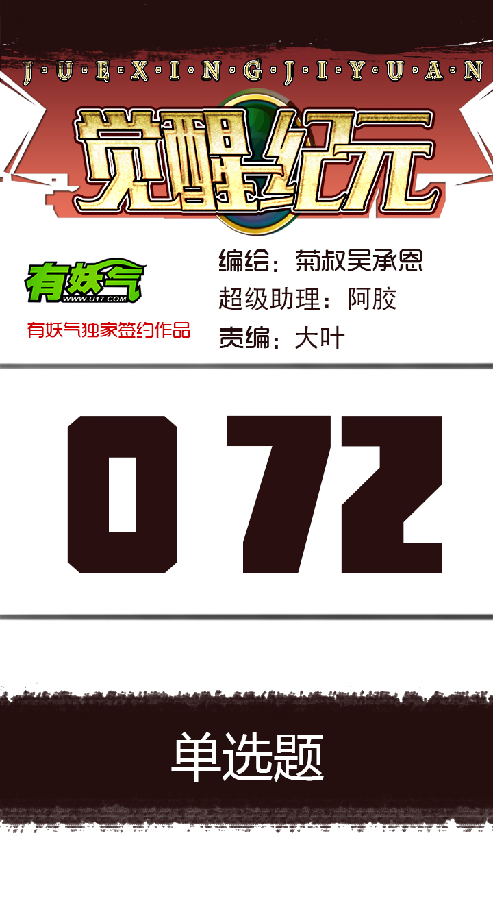 觉醒纪元韩漫全集-【第三章】072单选题无删减无遮挡章节图片 