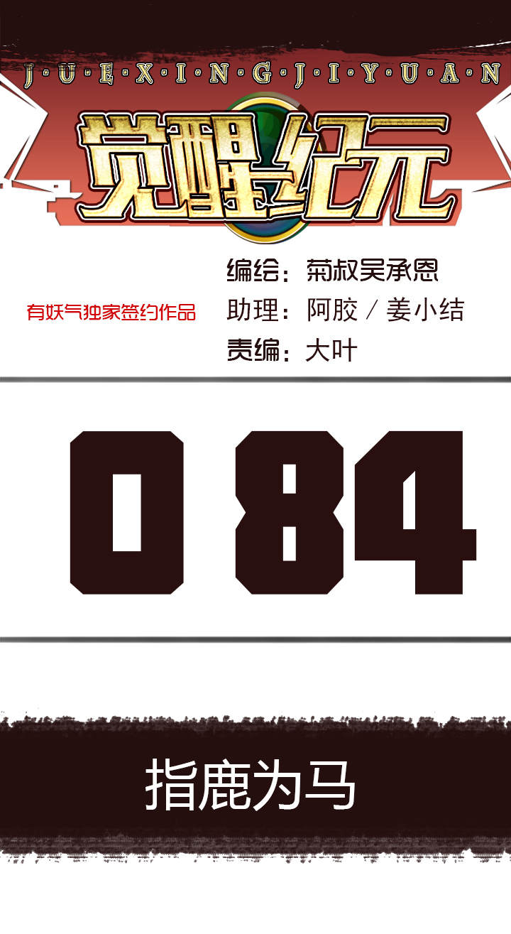 觉醒纪元韩漫全集-【第三章】084指鹿为马无删减无遮挡章节图片 
