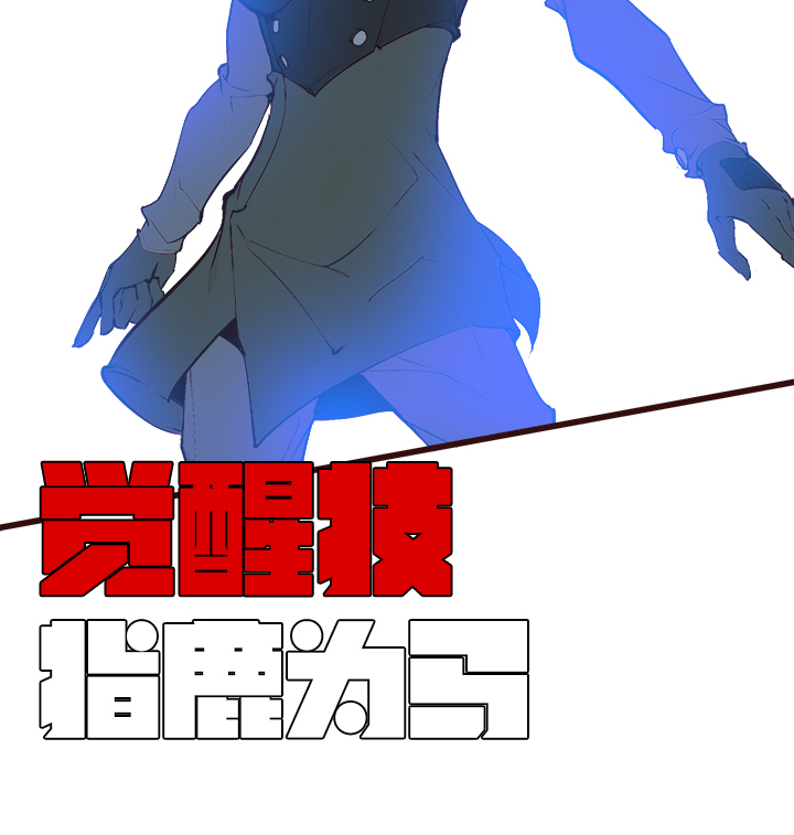 觉醒纪元韩漫全集-【第三章】084指鹿为马无删减无遮挡章节图片 