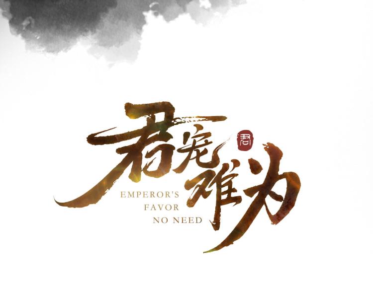 君宠难为韩漫全集-序章 你这辈子，都只能是我的无删减无遮挡章节图片 