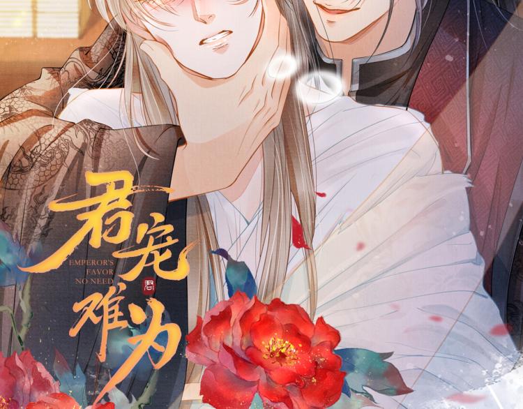 君宠难为韩漫全集-第9话 辞去官职，到后宫来！无删减无遮挡章节图片 