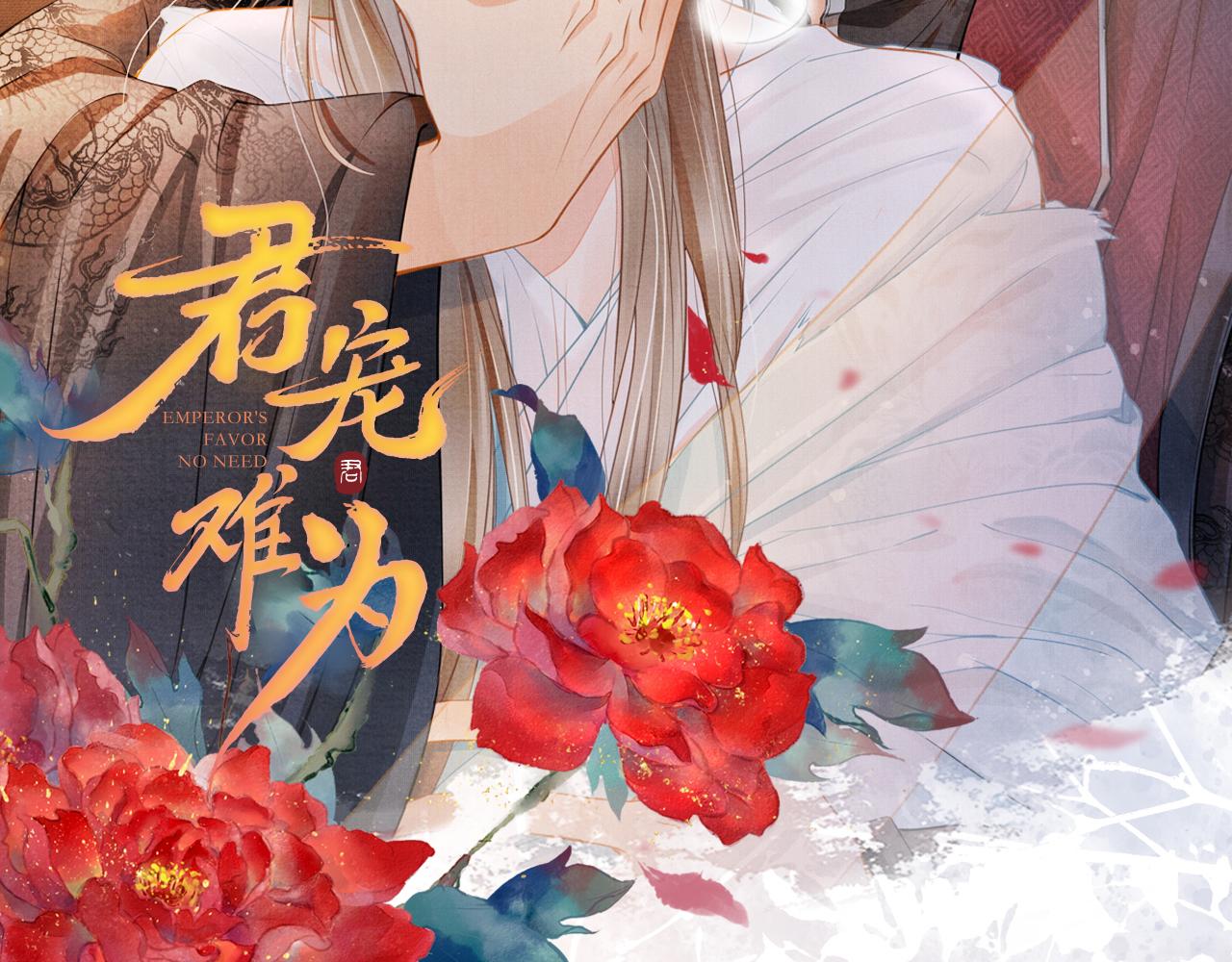 君宠难为韩漫全集-第18话 你可喜欢朕的恩典？无删减无遮挡章节图片 