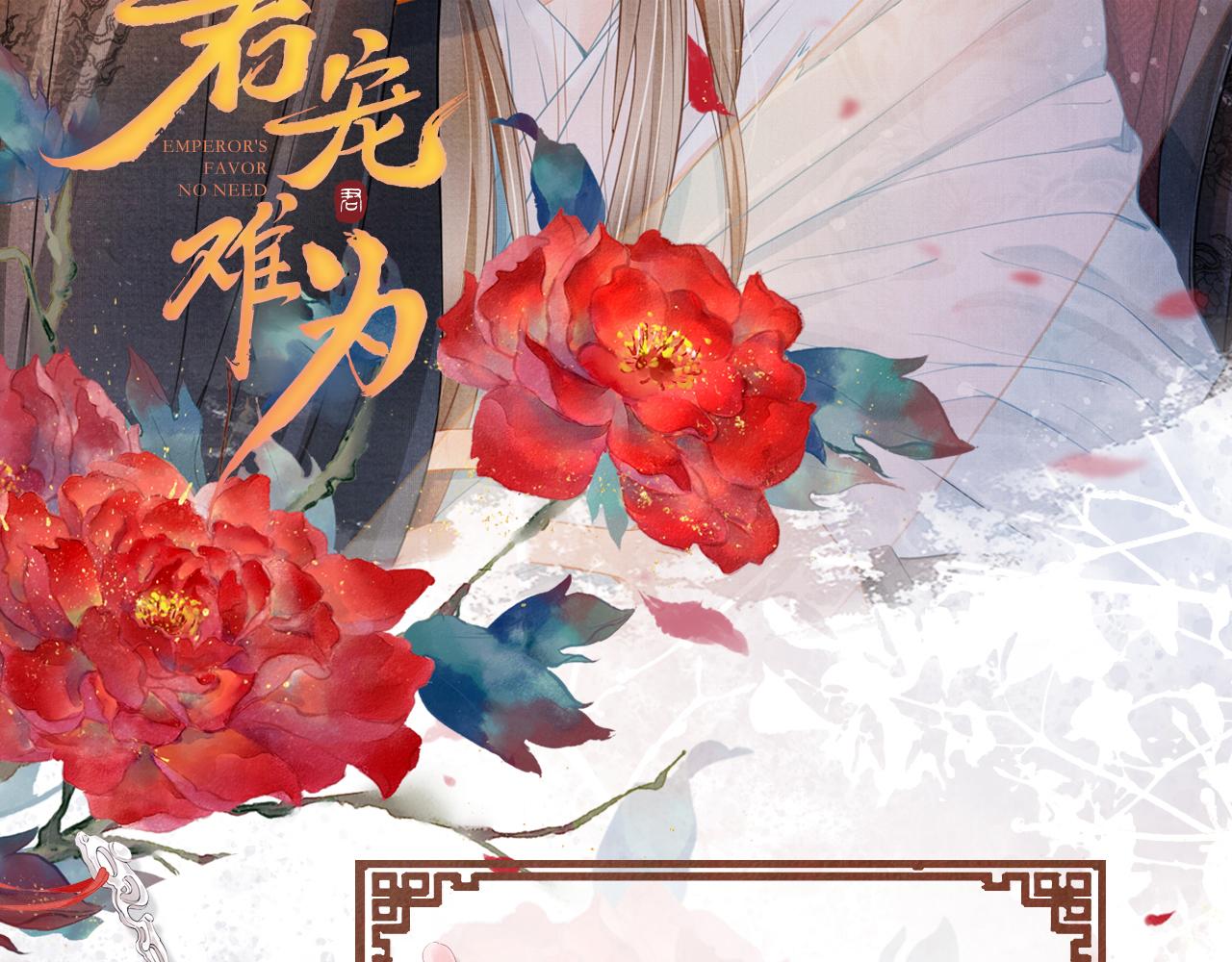 君宠难为韩漫全集-第31话 以身相许无删减无遮挡章节图片 