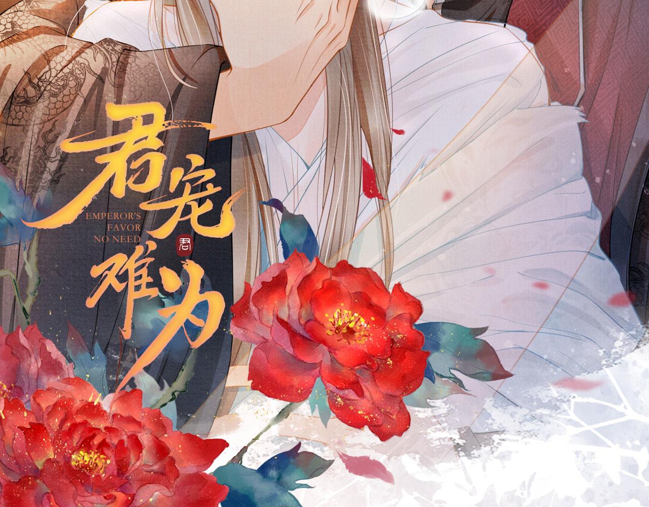 君宠难为韩漫全集-第36话 乖乖在朕身边无删减无遮挡章节图片 