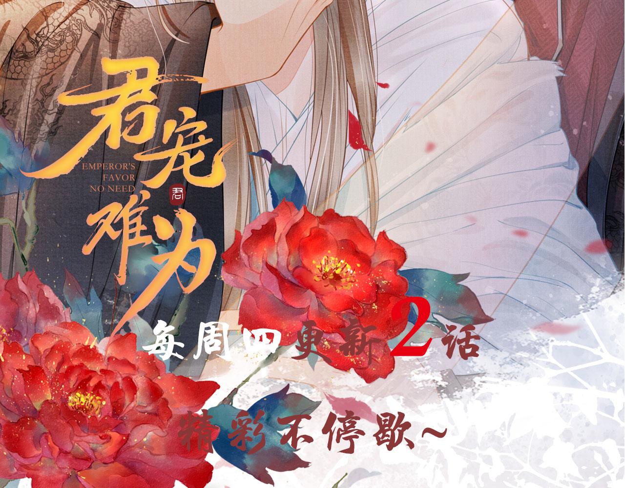 君宠难为韩漫全集-第47话 一人之下，万人之上无删减无遮挡章节图片 