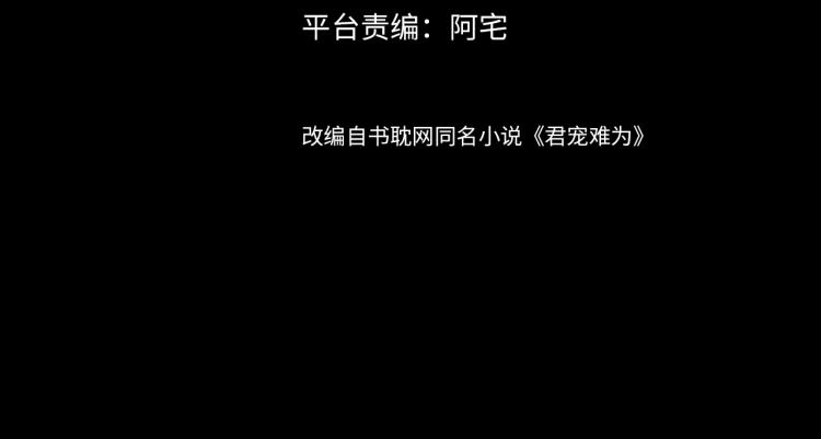 君宠难为韩漫全集-第5话 寝宫中的惩罚无删减无遮挡章节图片 